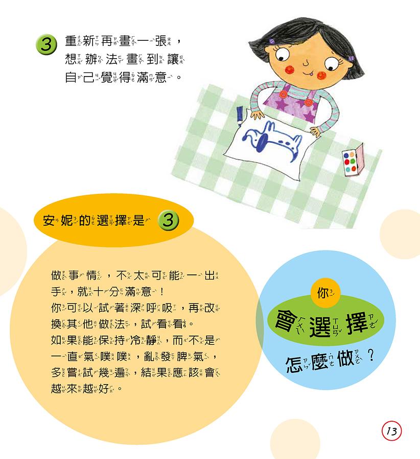 【小朋友好品格】安妮的好選擇：心平氣和、不生氣──你的選擇是？